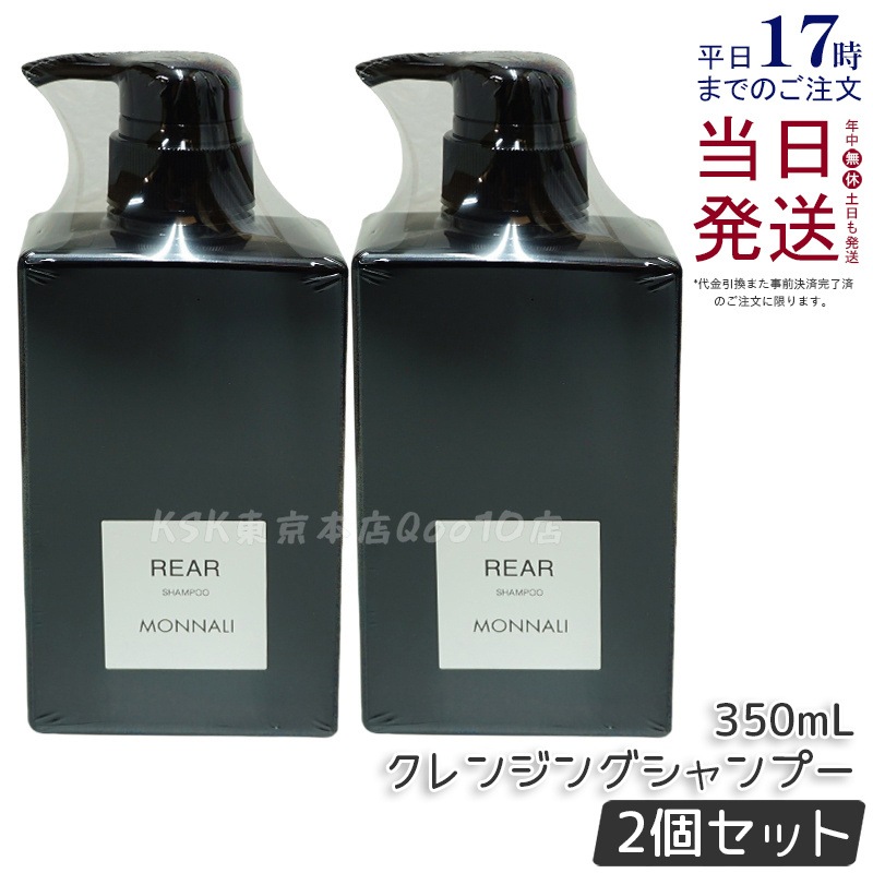 【2個セット】モナリ ブラックシリーズ REAR クレンジングシャンプー 350ml MONNALI ヘアケア スカルプケア サロン仕様