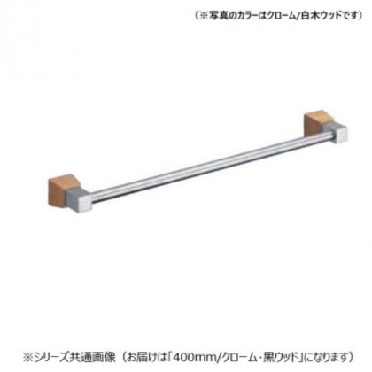 シロクマ ラックスタオル掛 400mm クローム/黒ウッド BT-114