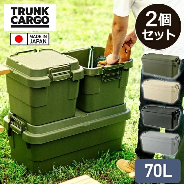 スタッキングトランクカーゴ 70L (2個セット) TC-70S 座れる 収納ボックス 収納ケース コンテナボックス 9,090円