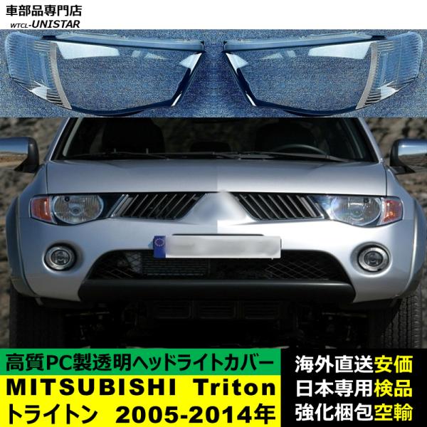 MITSUBISHI Triton 2005-2014年 適用 ヘッドライトカバー ヘッドランプ透明レンズ ランプシェード高質PC製