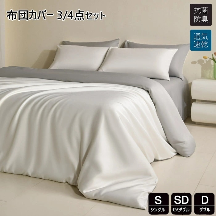 寝具カバーセット 布団カバー 34点セット高品質ベッド用品 布団カバー セミダブル シングル 掛け布団カバー 敷布団カバー レーヨン素材 シルクみたい ツルツル艶と手触り感 涼感 カバー 枕カバー