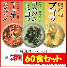 【再入荷】こんなフリーズドライ初めて!!★60食分★韓国フリーズドライ 3種セット