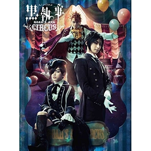ミュージカル「黒執事」 NOAH’S ARK CIRCUS(Blu-ray .. ／ 古川雄大 (Blu-ray) ANSX-10059