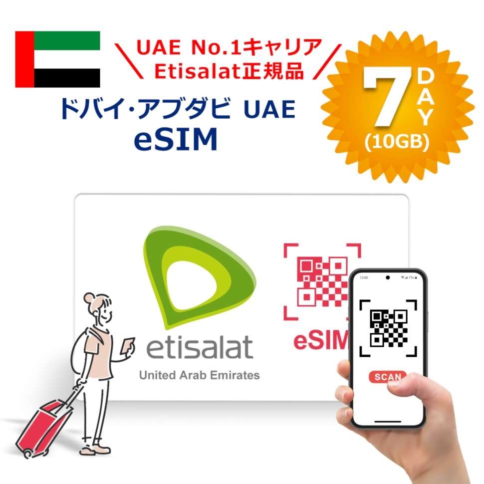 ドバイ アブダビ UAE対応 UAE No.1キャリア Etisalat正規品プリペイドeSIM 7日間10GB 簡単設定 データのみ利用可能 4G 高速データ通信 オーストラリア旅行 有効期限90日