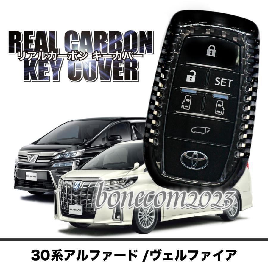 アルファード ヴェルファイア 30系 キーケース リアルカーボン スマートキーケース 前期 後期 キーレス用カバー 保護カバー カーボン 定形外