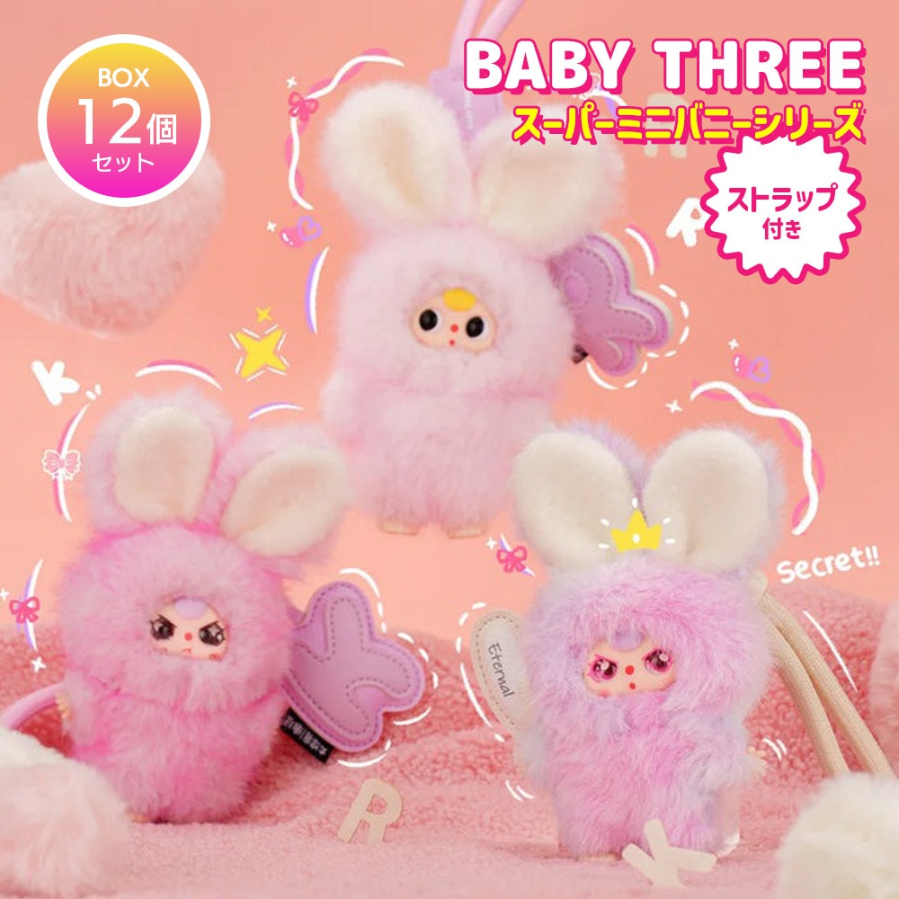 【BOX12個セット】【正規品】ぬいぐるみ キーホルダー ローマ字 カバンに掛けれる ストラップ付き [ BABY THREE ベイビースリー スーパーミニバニーイニシャルチャームシリーズ ] マス