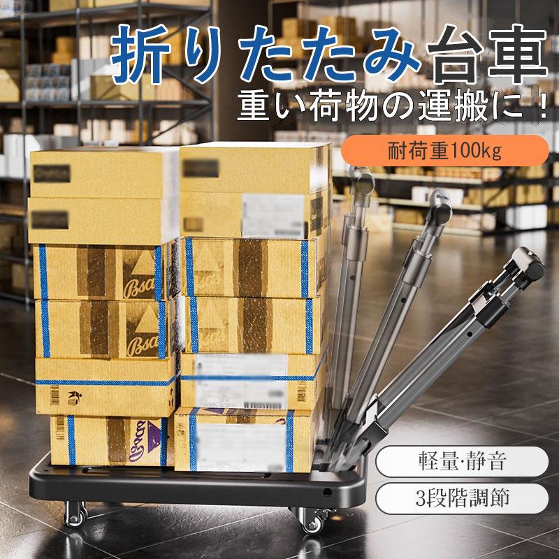 台車 手押し台車 折りたたみ 伸縮 可変式 2way 軽量 静音 耐荷重100kg キャリーカート 運搬 家庭用 業務用 省スペース収納 アウトドア