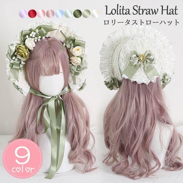 即納 ストローハット クラシカルハット ロリィタ ロリータボンネット レース帽 コスプレ 女の子 帽子 ヘアアクセサリー ヘッドドレス 茶話会 lolitaパーティー 麦わら