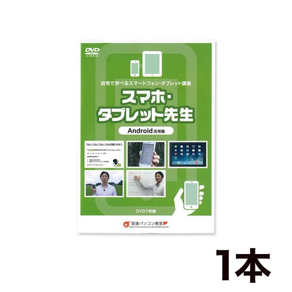 3日でマスター！「簡単スマホ先生」1本 初谷優 学習 スマホ説明