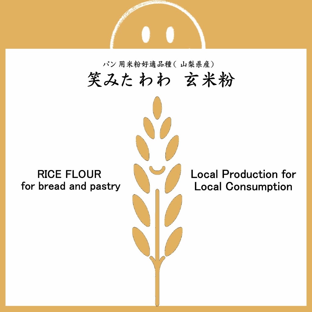 パン用 玄米粉 笑みたわわ （山梨県産） 20kg (10kgx2)