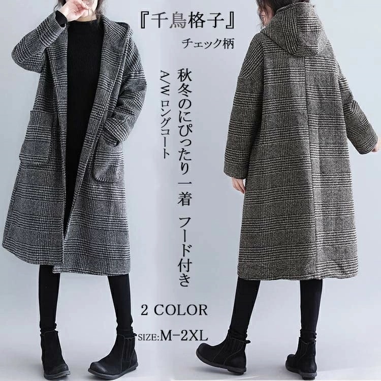 コート レディース 秋冬 ロング チェック柄 コクーンコート ロングコート フード付き フーデットコート ジャケット　フード フードコート アウター チェックコート ミモレ丈 ゆったりシルエット 大き