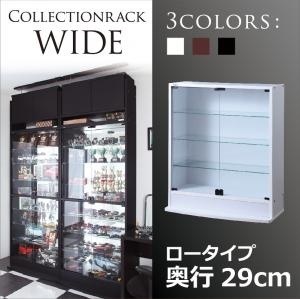 コレクションラック ワイド 本体（上置きなし） 両開きロータイプ 奥行29cm ブラック