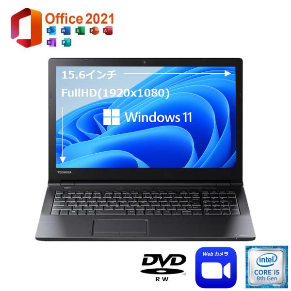 美品 Dynabook B65/DN 15.6インチ FullHD 中古ノートパソコン Windows11Pro MS Office2021 第8世代 Corei5 メモリ16GB SSD256GB