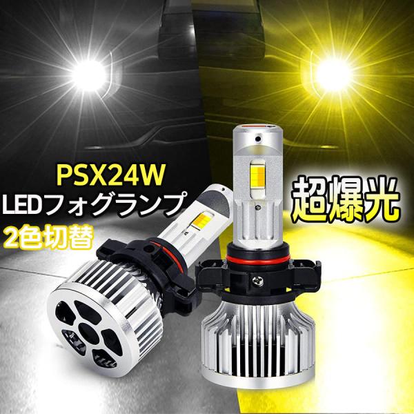 PSX24W LEDフォグランプ トヨタ 86 BRZ ホワイト イエロー 2色切替 車検対応 インプレッサ用 純正交換 デュアルカラー 30W 8800LM 一年保証トラック用品