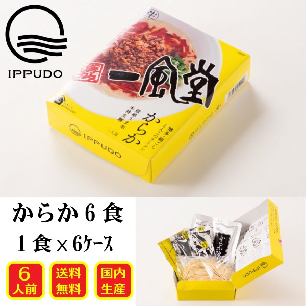 ラーメン 一風堂 からか 6食セット とんこつ らーめん 博多ラーメン 豆板醤や甜麺醤を独自に配合
