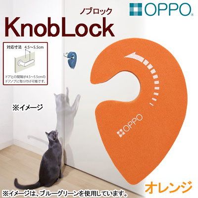 他サイト： OPPO KnobLock ノブロック オレンジ 猫用品 扉 ドア ハンドル 操作防止の商品画像
