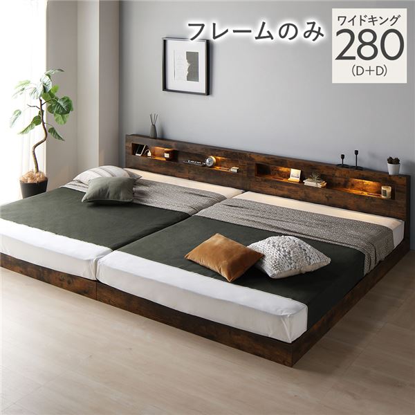 ベッド ワイドキング 280 D＋D ベッドフレームのみ 連結 低床 照明 宮付 すのこ