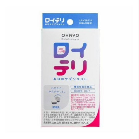 【３個セット】 ロイテリ お口のサプリメント 30粒入 【オハヨーバイオテクノロジーズ】