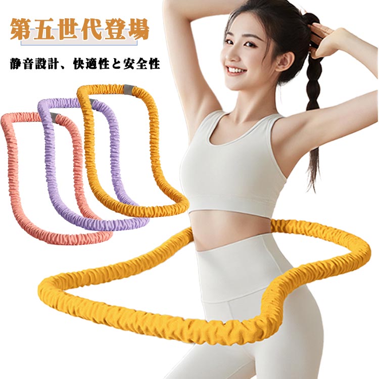 柔らか 約16kg 初心者向け 完全密閉 ソフト フラフープ 呼圈 もっと簡単に回せ ダイエット フラフープ ソフトフラフープ