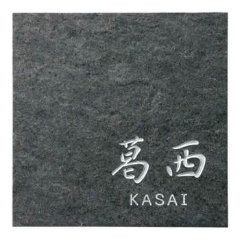 美濃クラフト 焼き物表札 グレイス グレイスグレー TGC-22-GGY玄関・門用エクステリア