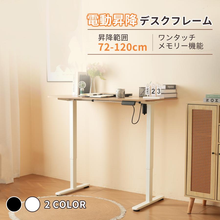 短納期！ 電動昇降デスク用フレーム メモリ機能付き スタンディングデスク 幅100cm～140cmの天板に対応 電動で上下昇降するデスク専用フレーム 電動 昇降式デスク キャスター付き 静音 パソコン
