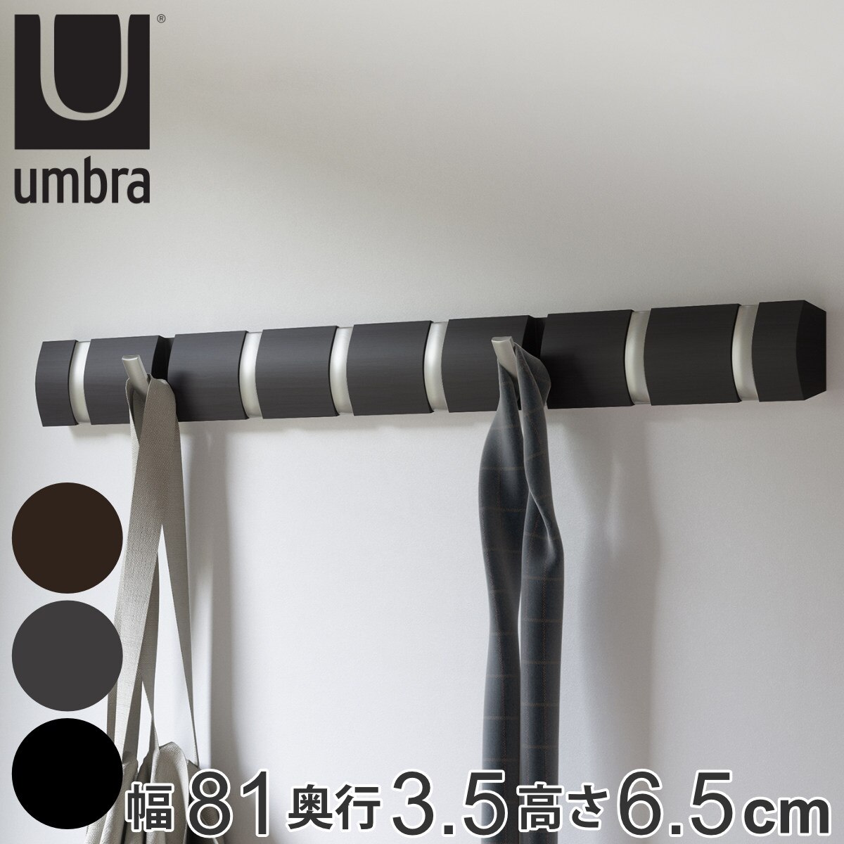 umbra アンブラ フック 8連 フリップフック ウォールハンガー 壁 壁掛けフック 幅81cm 折りたたみ 壁面収納 ハンガーフック コート掛け 玄関 収納 壁掛け 木製 おしゃれ