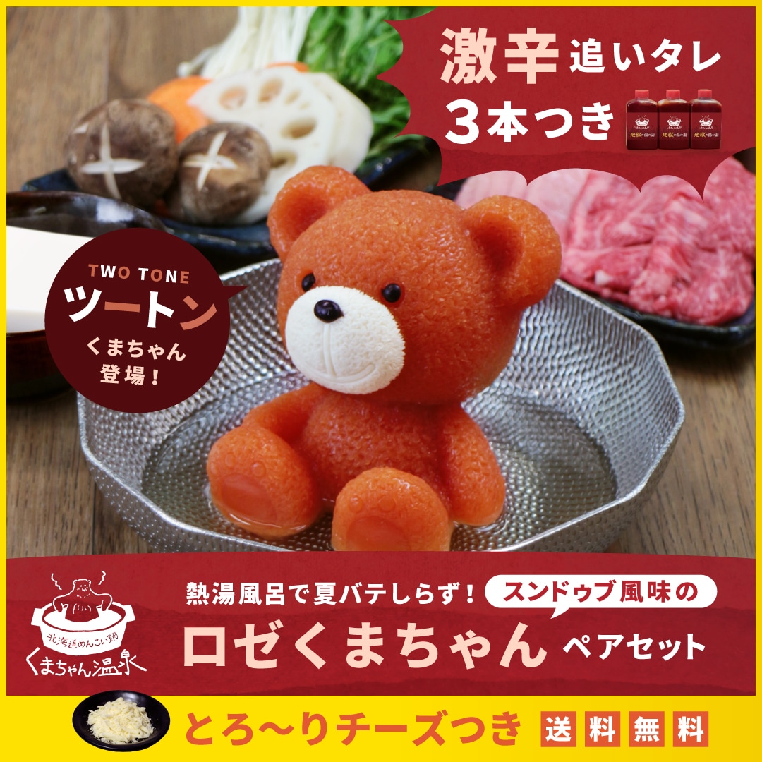 【毎日数量限定販売】とろりチーズつき 激辛！地獄風呂チャレンジ！スンドゥブ風味のロゼくまちゃんペアセット【 当日分なくなり次第終了】