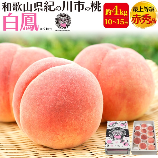 2026年販売 完熟桃 最上等級 赤秀品 白鳳 約4kg 和歌山県産 贈答用 糖度 熨斗 内祝 最高級ブラント お取り寄せギフト