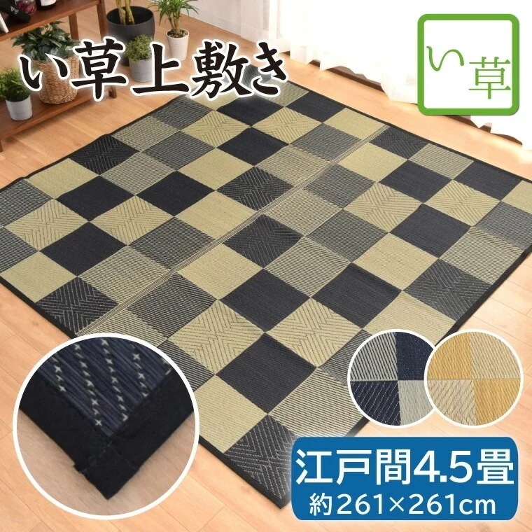 い草 上敷き 畳 畳み 江戸間 4.5畳 約261x261cm 紋織 天然素材 カーペット マット 敷物 ござ チェック柄 ブラック ベージュ 夏用 敬老の日 piece