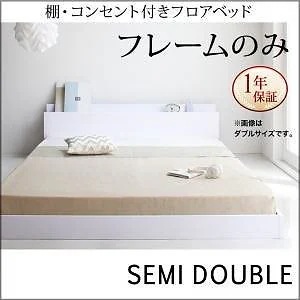 [組立設置付]棚/コンセント付 フロアベッド [アイディール] ベッドフレームのみ/マットレスなし セミダブル