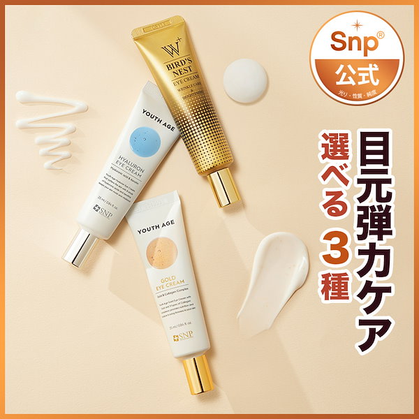 SNP アイクリーム - 基礎化粧品