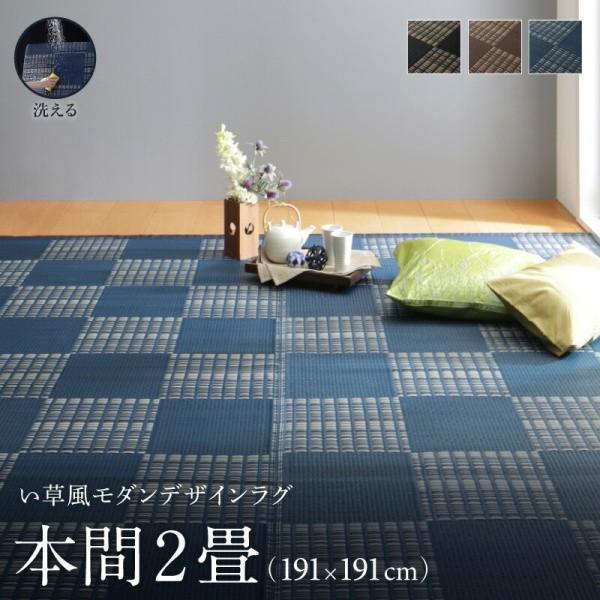 洗える い草風ラグ 本間2畳サイズ 191x191cm カラー市松模様デザイン PP素材 防ダニ 速乾性 耐水性 リビング フロアカーペット 畳上敷物