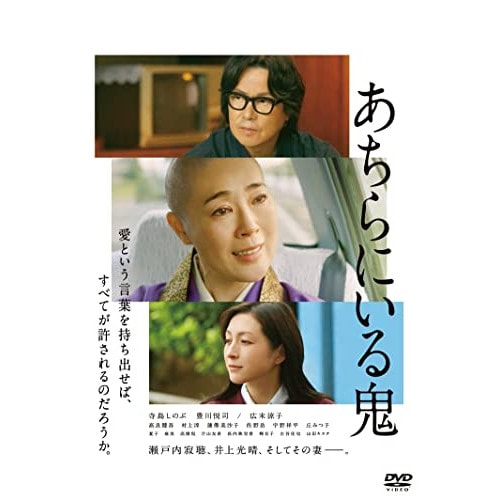 あちらにいる鬼 / 寺島しのぶ (DVD) HPBR-2160