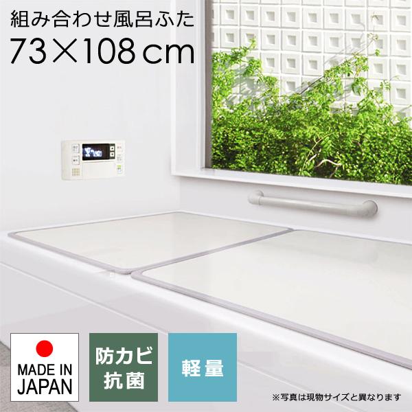 浴槽ふた 風呂フタ 蓋 風呂ふた サイズ 75×110cm用 73×108cm 組み合わせ 2枚割 防カビ 防止 抗菌 軽量 軽い 日本製 掃除 簡単 清潔 シンプル おしゃれ 浴室