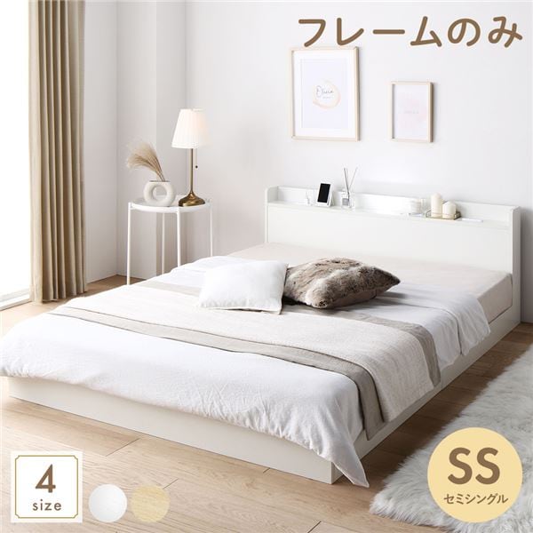 ベッド 低床 ロータイプ すのこ 木製 LED照明付き 宮付き 棚付き コンセント付き シンプル モダン ホワイト セミシングル ベッドフレームのみ
