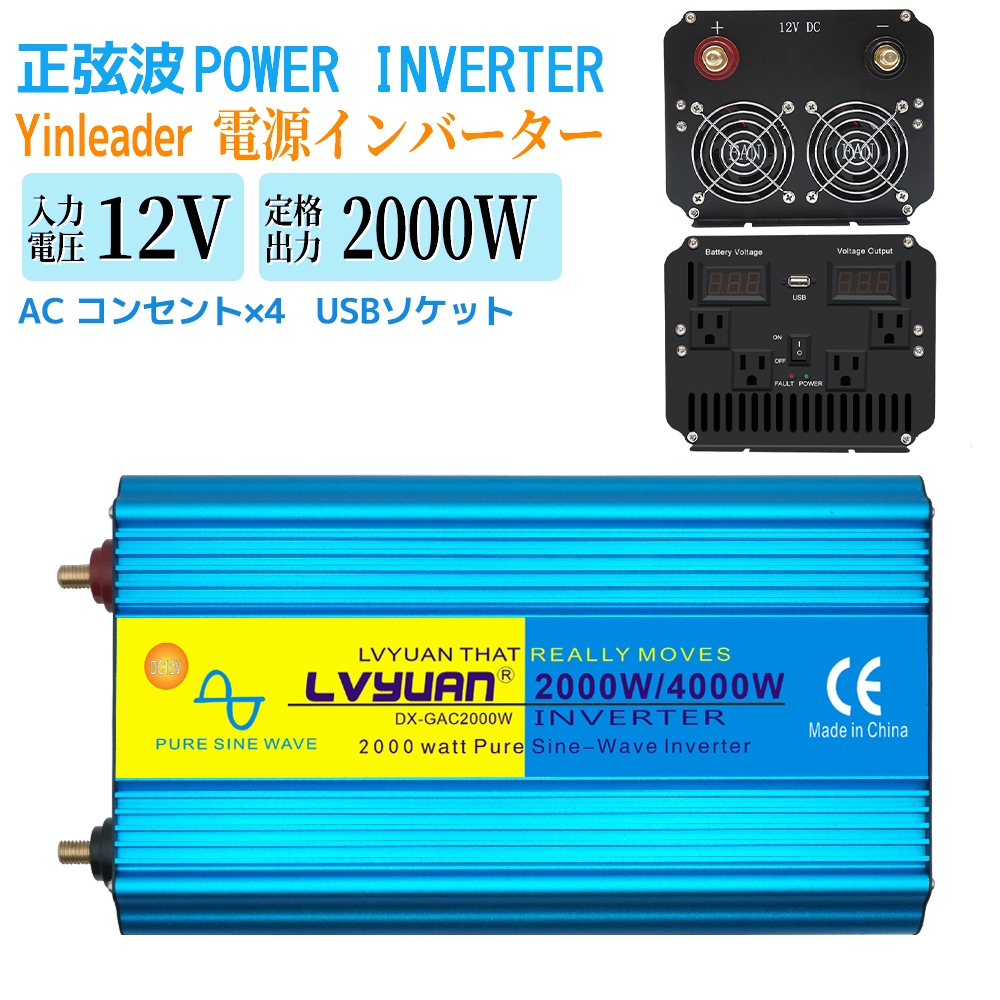 贈り物 インバーター 正弦波 12V 100V 2000W 最大4000W カーインバーター 太陽光発電 緊急・応急用品
