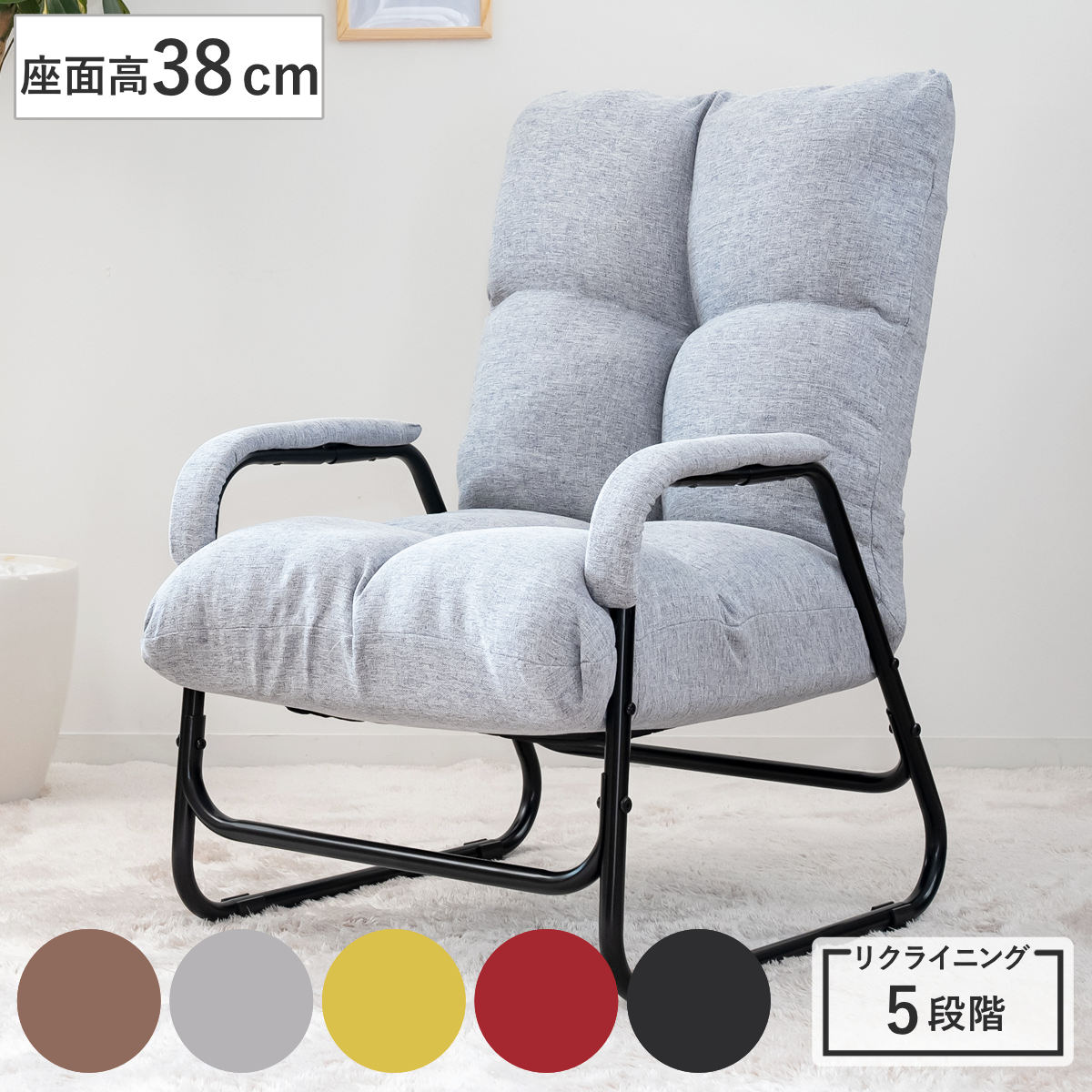高座椅子 座面高38cm 5段階リクライニング 肘付き 座椅子 高め リラックス チェア リビングチェア 幅広 ソファ 椅子 肘掛 ひじ掛け ハイバック 高齢者 ファブリック 布 クッション