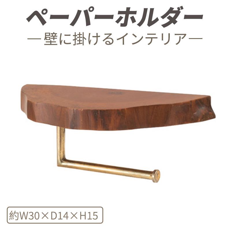 ペーパーホルダー 壁掛け 収納 収納棚 木製 天然木 ブラウン マホガニー材 マホガニー 木 おしゃれ シンプル ナチュラル 北欧 カントリー