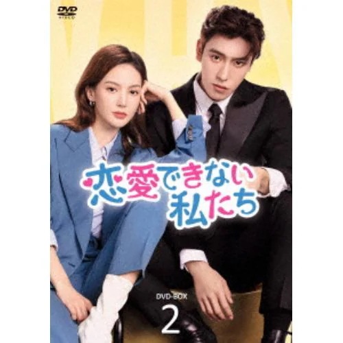 今季一番 二択の初恋 DVD-SET2 GNBF-5701 (DVD) ドンエンシー