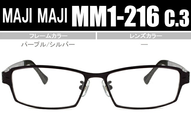マジマジ MAJIMAJI MM1-216 c3 パープル/シルバー mm008 鼻パッド有り 度無し/度付き メガネ