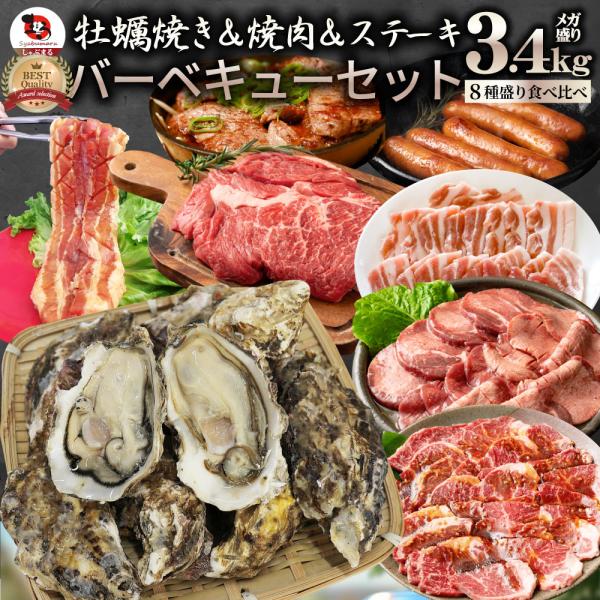牡蠣焼き バーベキュー 焼肉 ステーキ セット 3.4kg 8種盛り 肉 海鮮 BBQ 殻付き牡蠣 ハラミ 牛タン 牛ハラミ 牛肉 グルメ アウトドア レジャー 食材