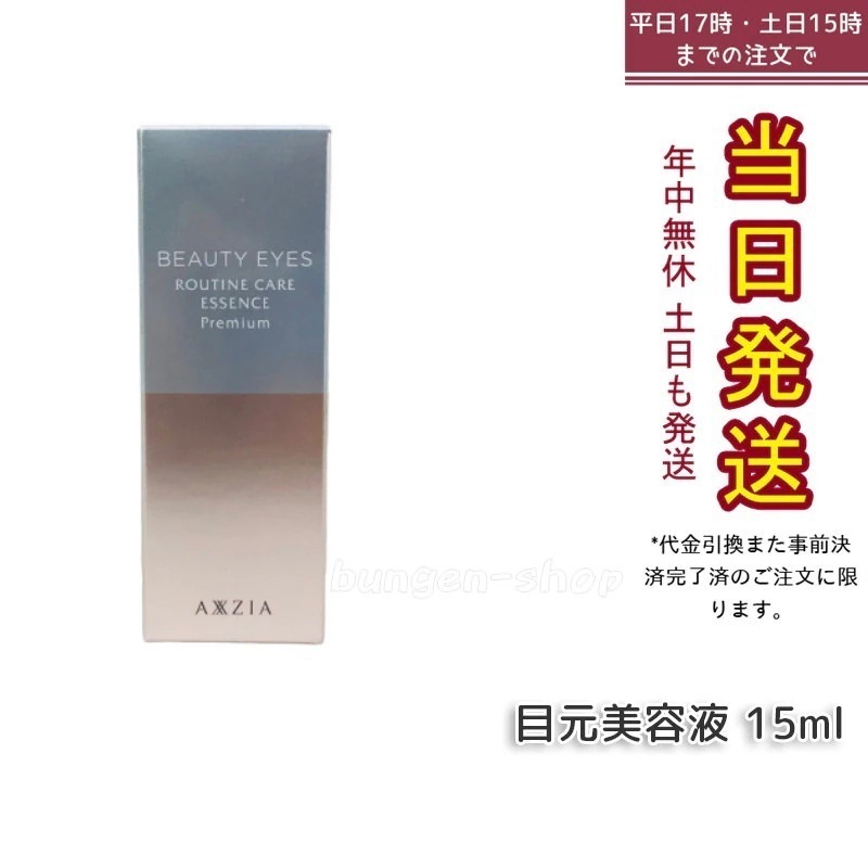 アクシージア ビューティーアイズ ルーティンケア エッセンス プレミアム 15mL AXXZIA 目元ケア 目元美容液 アイケア 化粧品 コスメ スキンケア