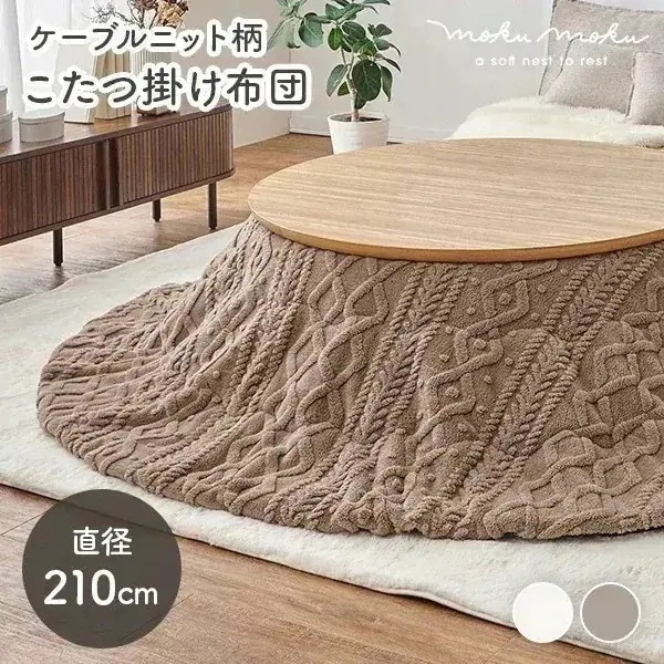 こたつ布団 円形 フランネル 洗える こたつ コタツ布団 薄掛け 丸型 コンパクト ニット柄 ジャガード 収納 北欧 かわいい おしゃれ モクモク