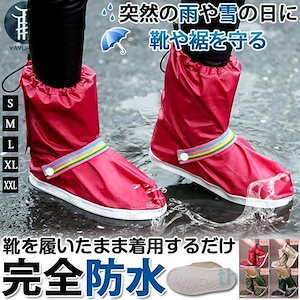 シューズカバー 梅雨対策 防水 雨 メンズ レディース 男女兼用 靴カバー レイン シューズカバー レインブーツ ブーツカバー 靴 くつ カバー 通学 通勤