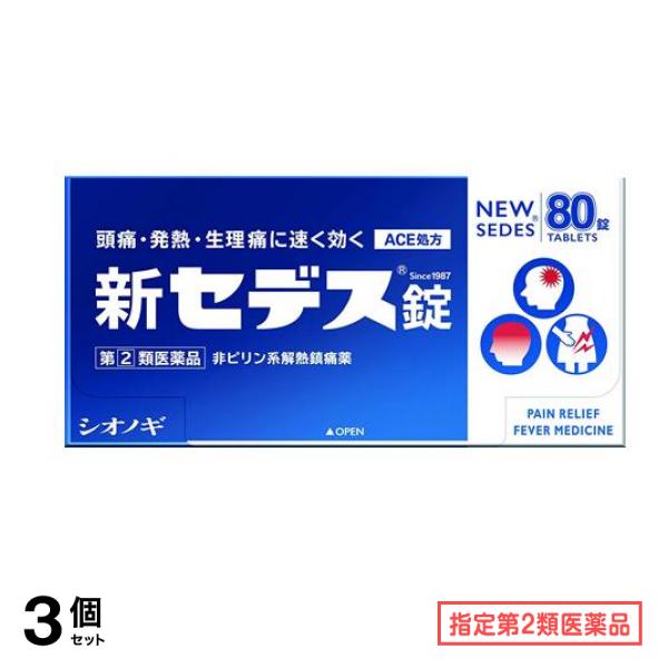 指定第２類医薬品 新セデス錠 80錠 3個セット