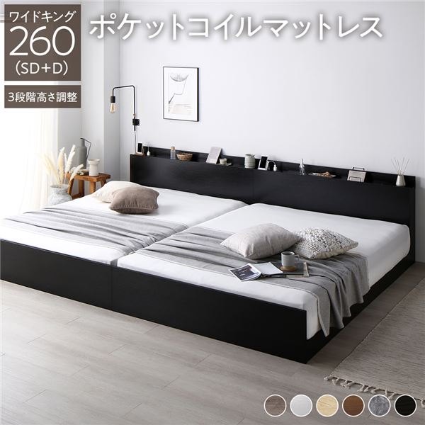 ベッド ワイドキング 260（SD+D） ポケットコイルマットレス付き ブラック 連結 高さ調整可 棚付 コンセント付 すのこ