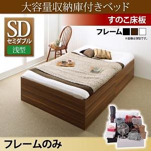 大容量収納庫付きベッド [サイヤストレージ] [ベッドフレームのみ/マットレスなし] 浅型 すのこ床板 セミダブル [フレーム色]ホワイト
