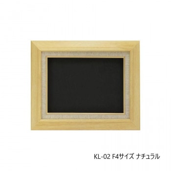 油縁(油絵額) KL-02 F4 ナチュラル 32A421F0484