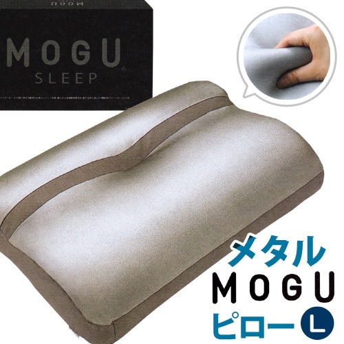 送料無料MOGU モグ メタルMOGUピロー カバー付き Lサイズ ビーズ枕 パウダービーズクッション正規品M081318