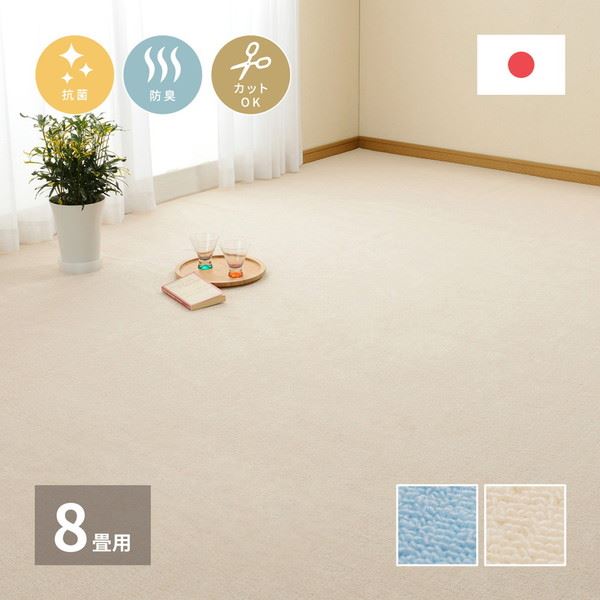 平織カーペット 絨毯 ラグマット 江戸間 8畳用 352x352cm 抗菌 防臭 フリーカット 床暖房 ホットカーペット対応 日本製